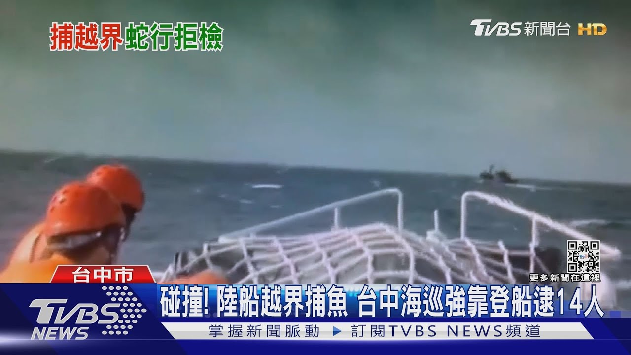 碰撞!陸船越界捕魚 台中海巡強靠登船逮14人