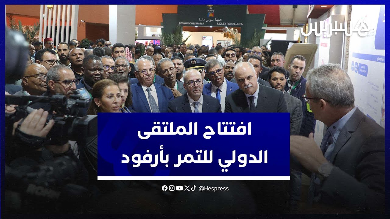 الملتقى الدولي للتمر بالمغرب ينطلق بأرفود .. نحو تعزيز القدرة على مواجهة التغيرات المناخية thumbnail