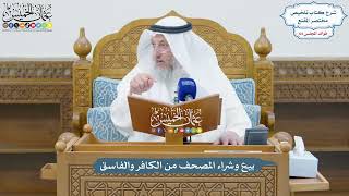 3051 - بيع وشراء المصحف من الكافر والفاسق - عثمان الخميس