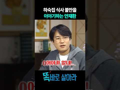 하숙집 식사 불만을 이야기하는 안재환