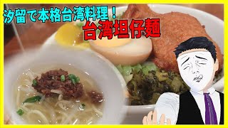 汐留で本格台湾料理！ 台湾坦仔麺【日本に居る台湾料理屋紹介】