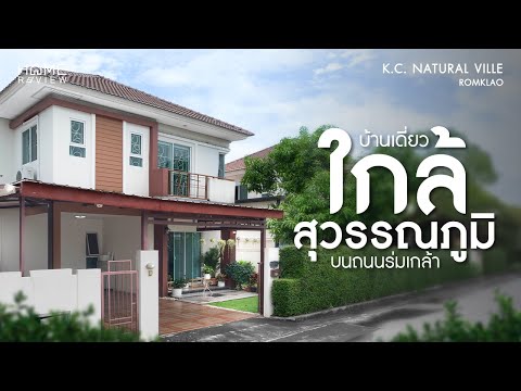 บ้านเดี่ยวราคาดีที่สุดในร่มเกล้า 📍 เค.ซี. เนเชอรัลวิลล์ ร่มเกล้า / 3 ห้องนอน (ขาย), K.C. Natural Ville Romklao / 3 Bedrooms (FOR SALE) AA358 - video