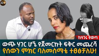 ውጭ ሃገር ሆኜ የጀመርኩት ፍቅር መጨረሻ! የሰውን ምክር ባለመስማቴ ተፀፅቻለሁ! Eyoha Media |Ethiopia | Habesha