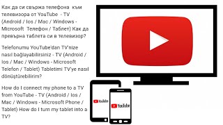 Как да си свържа телефона  към телевизора от YouTube  - TV / Как да превърна таблета си в телевизор?