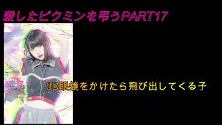 アイドルにあだ名を付けて殺したピクミンを弔うpart17（本編part22）
