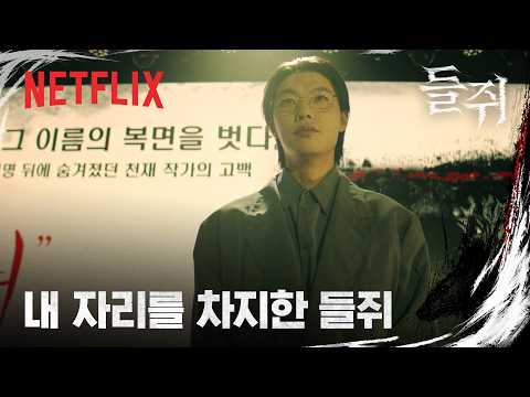 나를 사칭해 천재 작가가 된 남자 | 들쥐 | 넷플릭스