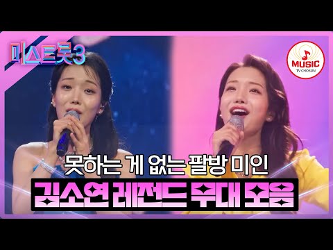 [미스트롯3]김소연 레전드 무대 모음(231221 방송 외)