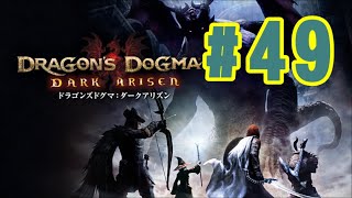 #49【DDDA】蒼月塔に着いた！【ドラゴンズドグマダークアリズン】