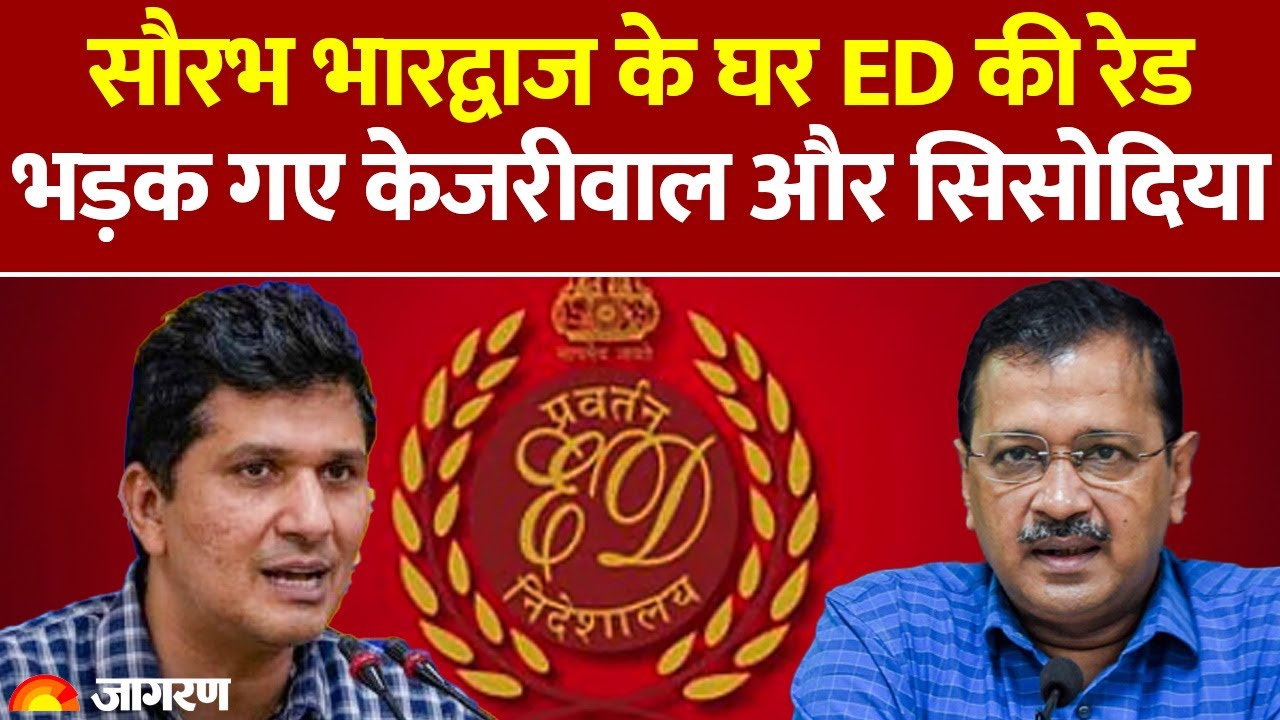 Saurabh Bharadwaj के घर ED की Raid, भड़क गए Arvind Kejriwal और Manish Sisodia। Hindi News