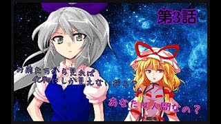 ❲東方物語❳　東方破界録　3話　「隠された秘密」