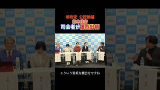 参政党　鈴木佳奈を司会者が痛烈批判 #衆院選  #討論会 ＃東京１５区 ＃江東区