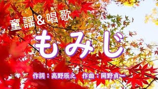 Download lagu #童謡 もみじ ( 紅葉 ) #唱歌  作詞：高野辰之  作曲：岡野貞一  ～ひらがなで歌詞をつけてます～  #aisongs  さくらドーリーズ ＆ AI mp3