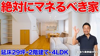 【間取り実例】建築費が爆上がりでもムダを削れば最高の家は作れる!SNSの悪いコメントを覆す一階完結型間取り|延床29坪・2階建て・4LDK【#91】