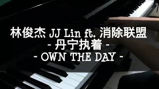 【林俊杰 JJ Lin ft. 消除联盟】- 《丹宁执着 Own The Day》Piano cover by Marcus_Chong