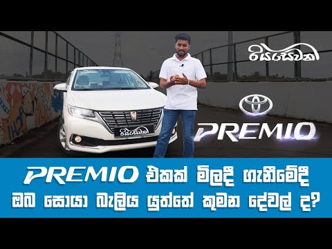 Toyota Premio, a Sri Lankan favorite! - Vehicle Reviews with Riyasewana
