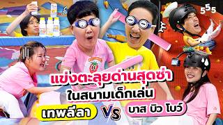 Download lagu แข่งตะลุยด่านสุดซ่าในสนามเด็กเล่น | เทพลีลา x บาส บิว โบว์ mp3