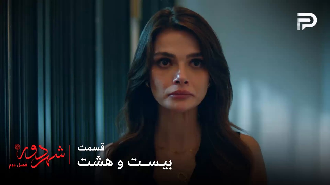 سریال ترکی " شهر دور " | فصل 2 | قسمت 28 | عالیه با صداقت خانم به توافق رسید
