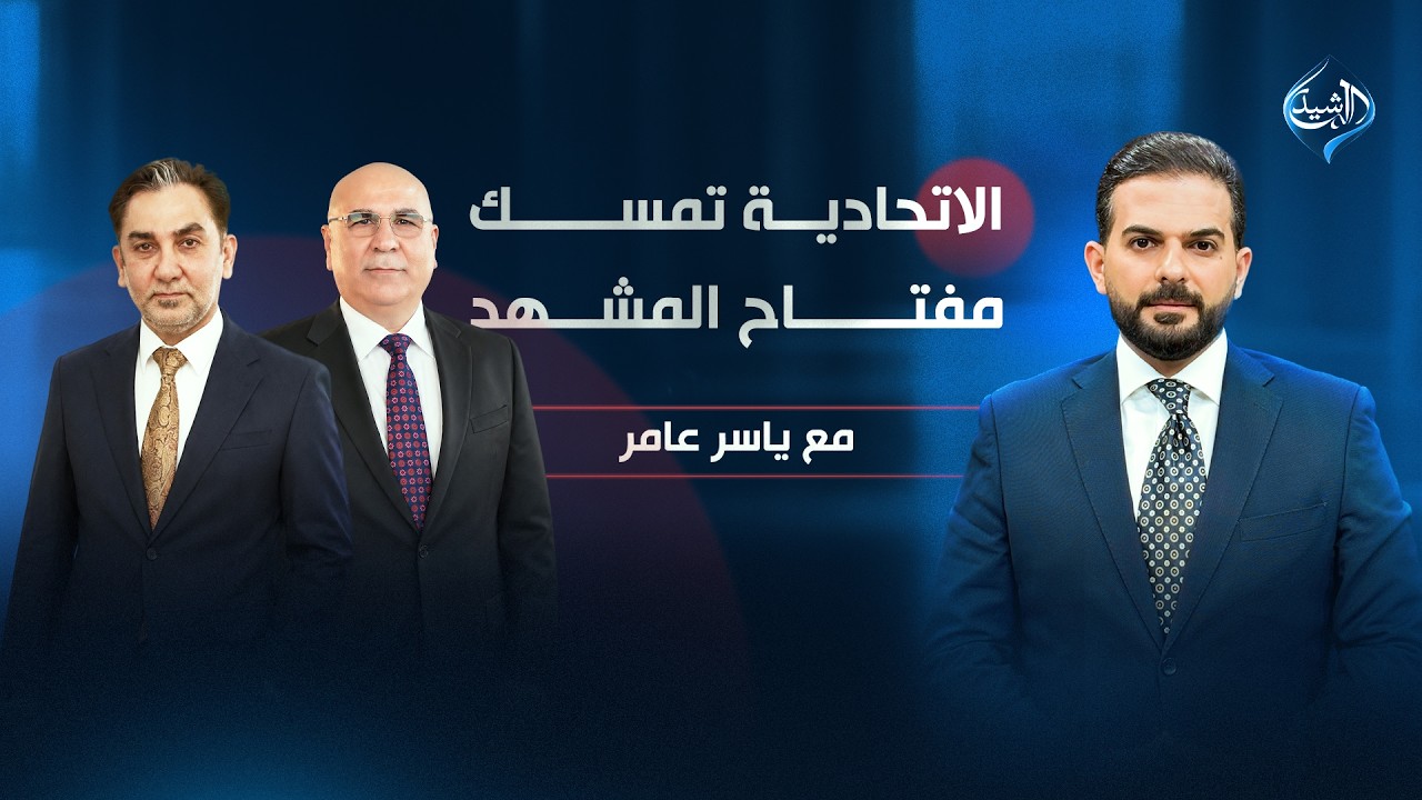 فيديو | الاتحادية تمسك مفتاح المشهد | مع ياسر عامر
