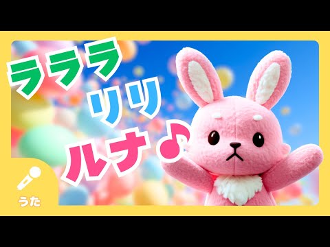 ラララリリルナ