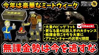 【フォールアウト76】-今年は無課金勢にも嬉しい豪華な肉祭り！大量ビッグフットチャンスと大群で常に星4伝説が狙えるお祭り期間:無課金勢は今を逃がすな！-【Fallout76】
