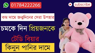 Big teddy bear Review Bangla l|| price in Bangladesh