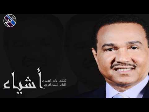 محمد عبده - أشياء 2012