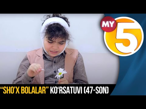 “Sho’x bolalar” (47-son)