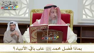 1159 - بماذا فُضل محمد ﷺ على باقي الأنبياء؟ - عثمان الخميس