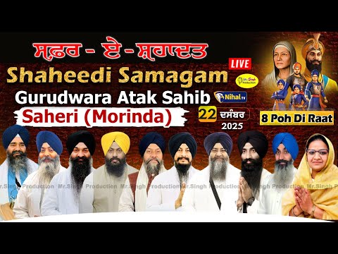Live 8 ਪੋਹ ਦੀ ਰਾਤ Safar E Shahadat Shaheedi Samagam Gurudwara Attak Sahib Saheri Morinda