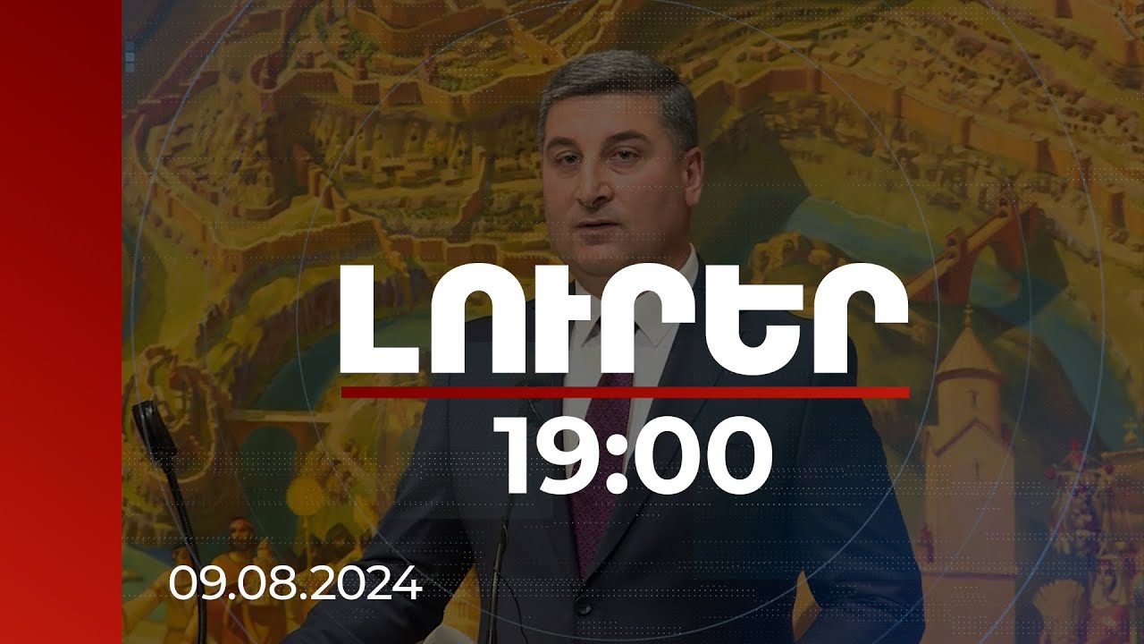 Լուրեր 19։00 | Պետք է պատրաստվենք. Սանոսյանը՝ նոր ատոմակայանի կառուցման մասին | 09.08.2024
