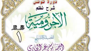 صورة دورة تونس شرح نظم الأجرومية للشيخ أحمد بن عمر الحازمي
