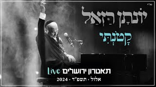 יונתן רזאל - קטנתי Live | מופע 'שירים. פסנתר. סליחות' | תאטרון י-ם 2024