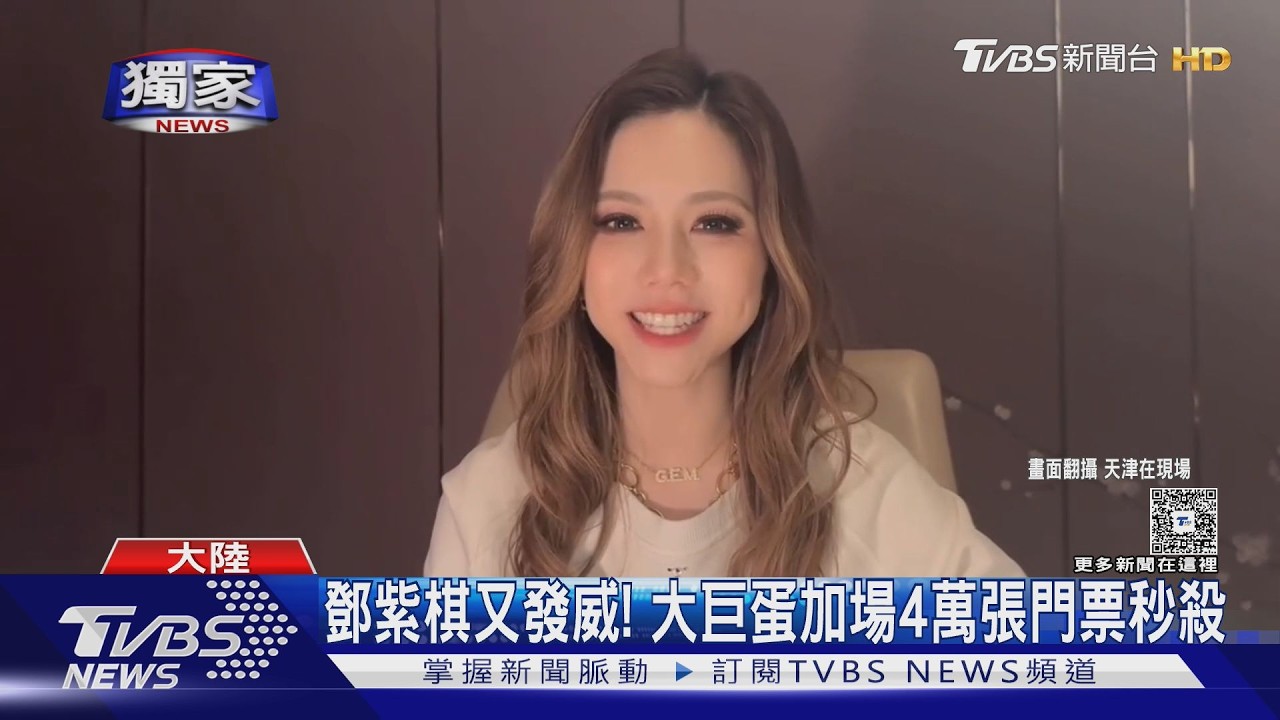 影音/鄧紫棋攻蛋4萬張門票秒殺!搶票12秒轉圈圈 歌迷崩潰:比尾牙中獎難