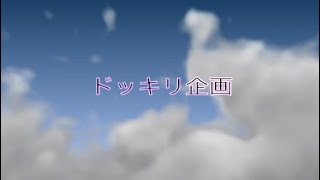 「ドッキリ企画」余命が…。