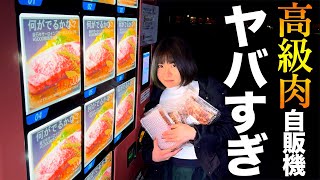 【贅沢】高級肉が当たる自販機が想像以上にスゴかったwww