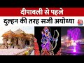 Ayodhya Diwali 2024 अयोध्या में दीपोत्सव की तैयार�