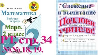 математика 3 класс учебник моро деление с остатком. математика 2 класс рабочая тетрадь 2 часть стр 34. математика 3 класс 2 часть стр 20 номер 1. моро стр 34 3 класс. моро стр 34 3 класс.
