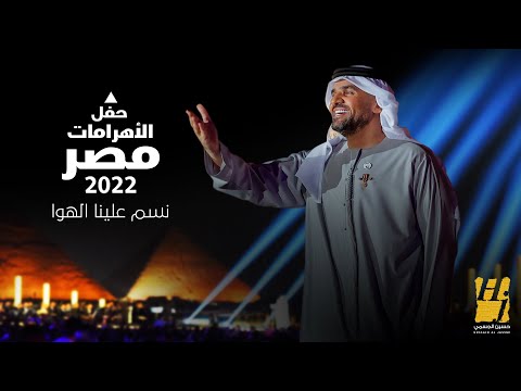حسين الجسمي - نسَّم علينا الهوا| حفل الأهرامات2022-مصر