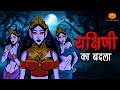 Yakshini ka Badla | यक्षिणी का बदला | Hindi Horror Stories | Scary Pumpkin | Animated Stories
