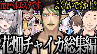 【面白まとめ】花畑チャイカ総集編 2024年爆笑シーンまとめ【にじさんじ／切り抜き】