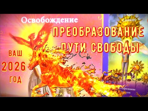🔥Год КРАССНОЙ ОГНЕННОЙ ЛОШАДИ 2026 🐎🔥 Какие Сюрпризы готовит Судьба🎁 прогноз Таро знаки #tarot#news