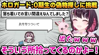 【ホロガード】 0期生の偽物探しで自分の迷言が出てきて驚くあずきちｗ【AZKi ホロライブ】