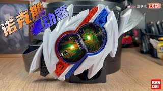 DX诺克斯驱动器NOX - DX Henshin Belt: Nox Driver and Nox balls