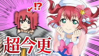 【スクフェス】超今更ルビィ誕生日ガチャを引く #14【ラブライブ！】