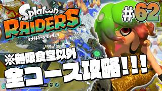 【スプラトゥーン レイダース #62】全コースをクリア！？残すは無限食堂だ【Splatoon RAIDERS】