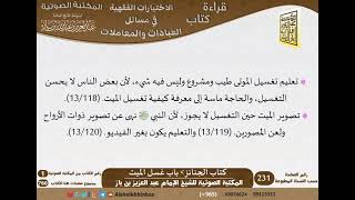 صورة 03-كتاب الجنائز من الاختيارات الفقهية لابن باز - مشروع كبار العلماء