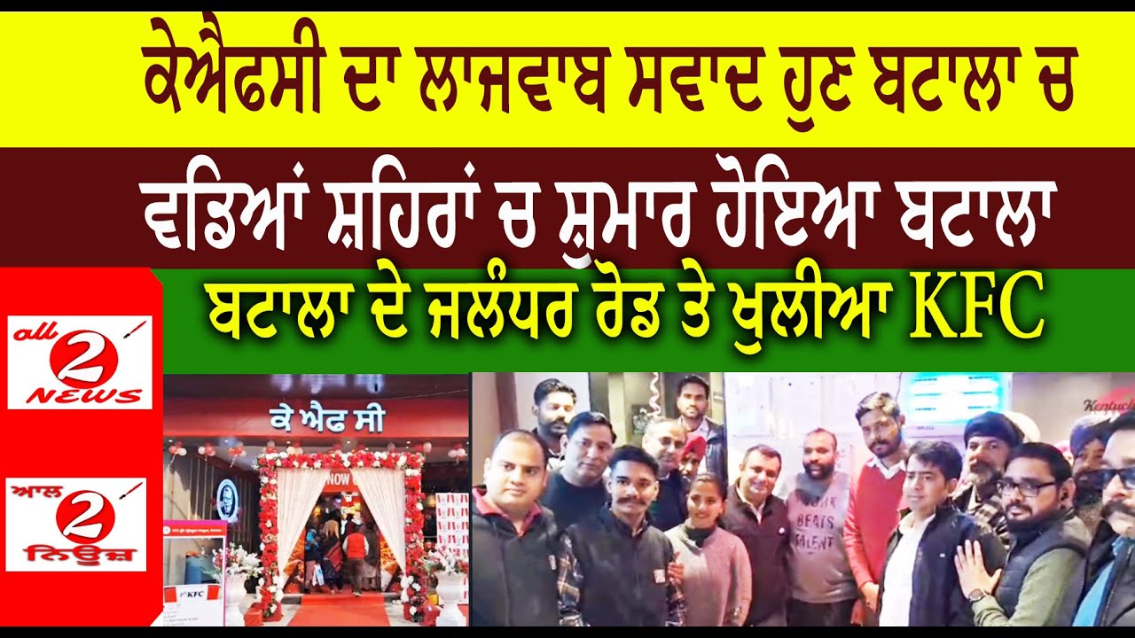 ਕੇਐਫਸੀ ਦਾ ਲਾਜਵਾਬ ਸਵਾਦ ਹੁਣ ਬਟਾਲਾ ਚ  ਵਡਿਆਂ ਸ਼ਹਿਰਾਂ ਚ ਸ਼ੁਮਾਰ ਹੋਇਆ ਬਟਾਲਾ