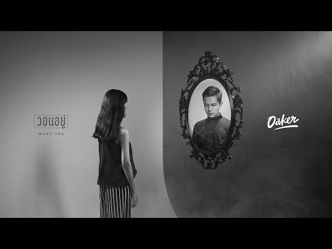 Oaker - วอนอยู่ (Want you) [Official Mv]