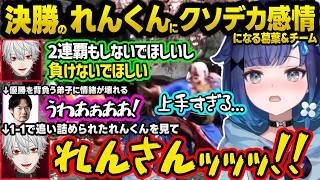 【スト6】V最決勝で背負うライバルのれんくんを見てクソデカ感情になる葛葉や全力応援する一同、VC解散後に悔し涙を流すこかげちゃん【ぶいすぽ/切り抜き/紡木こかげ/如月れん/伊波ライ/小柳ロウ/ふ～ど】