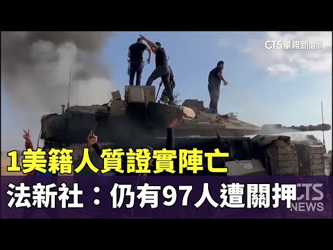 1美籍人質證實陣亡　法新社：仍有97人遭關押